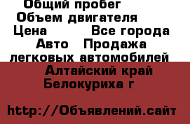  › Общий пробег ­ 150 › Объем двигателя ­ 2 › Цена ­ 110 - Все города Авто » Продажа легковых автомобилей   . Алтайский край,Белокуриха г.